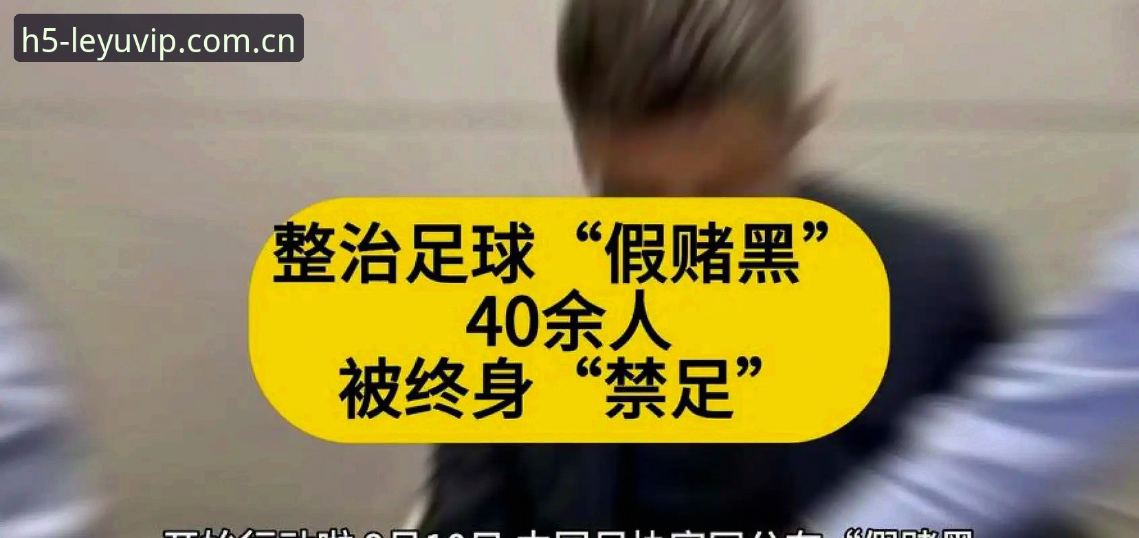揭秘足坛禁足风暴：65人名单背后的黑幕真相