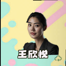 王欣悦