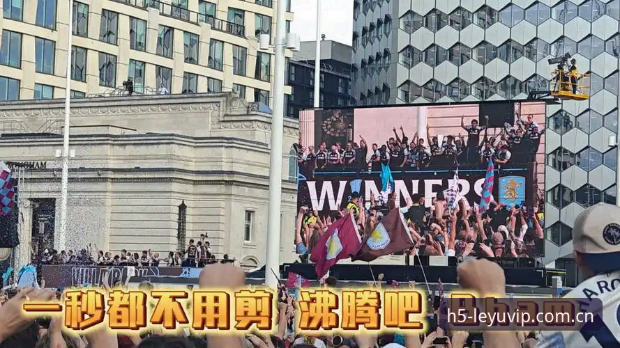 维拉30年冠军荒终结之夜，如何通过乐鱼手机平台见证这场欧联杯盛宴？