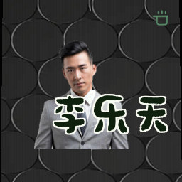 李乐天