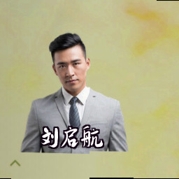 刘启航