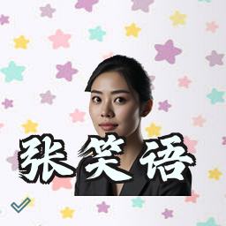 张笑语